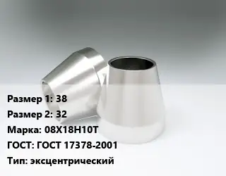 Переход нержавеющий 38х32 Сталь: 08Х18Н10Т ГОСТ: ГОСТ 17378-2001 эксцентрический